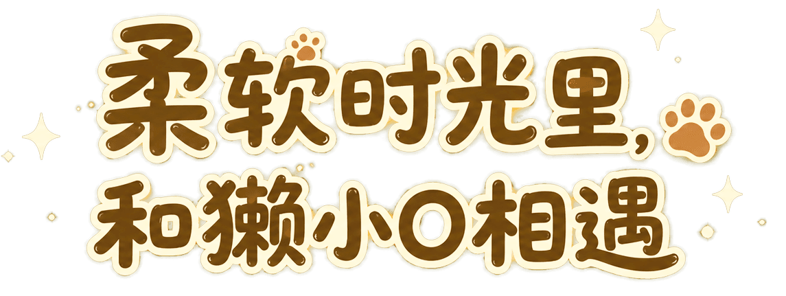 獭小O