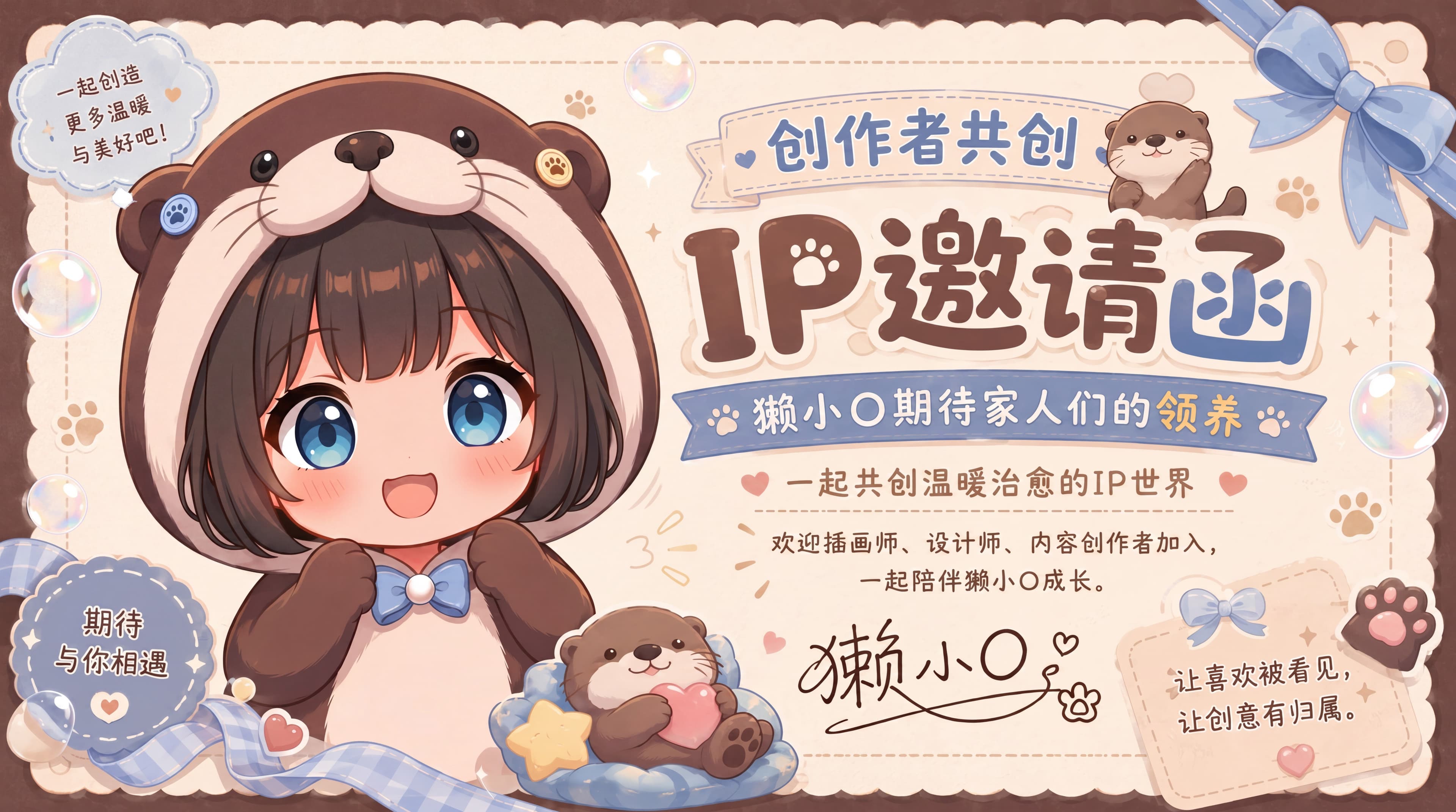獭小O创作者共创 IP 邀请函。