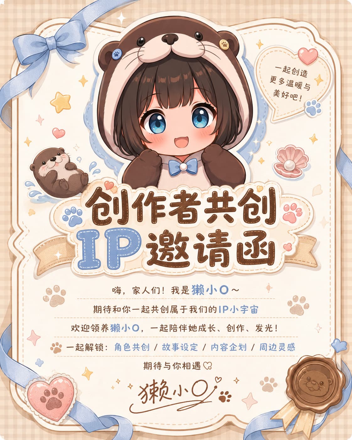 獭小O创作者共创 IP 邀请函。
